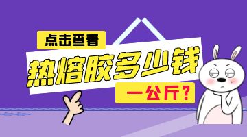熱熔膠