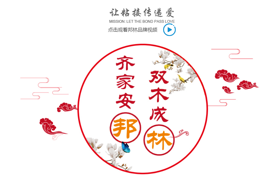 邦林熱熔膠