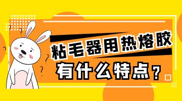 粘毛器熱熔膠