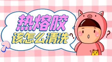 熱熔膠