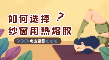 紗窗熱熔膠