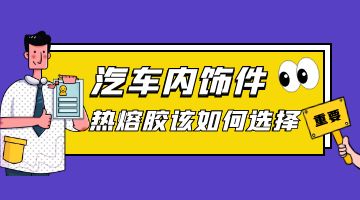 汽車內(nèi)飾熱熔膠