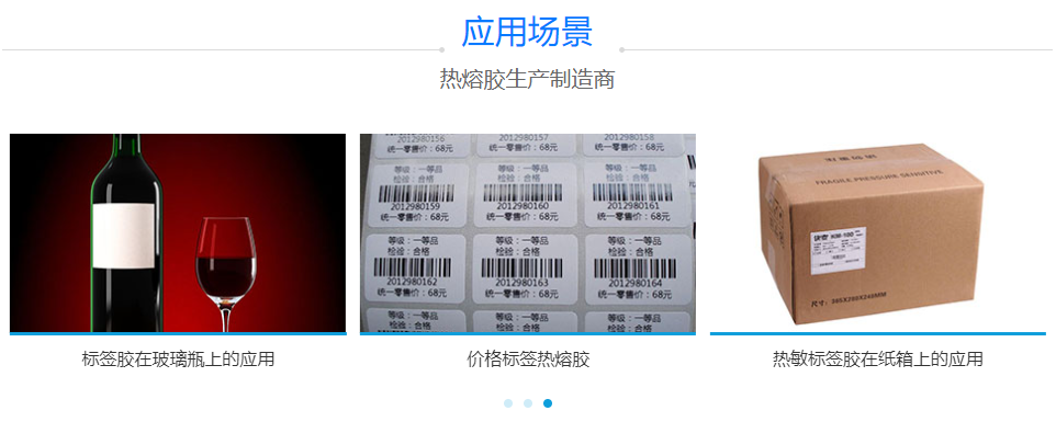 標(biāo)簽熱熔膠
