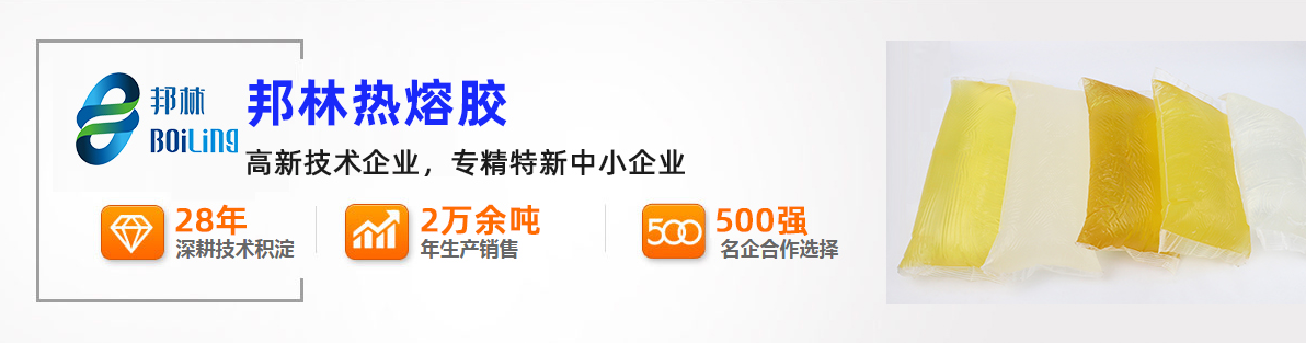 熱熔膠