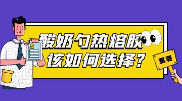 熱熔膠