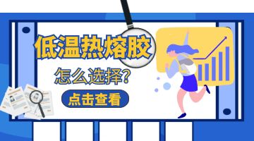 熱熔膠