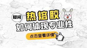 熱熔膠