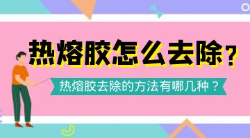 熱熔膠