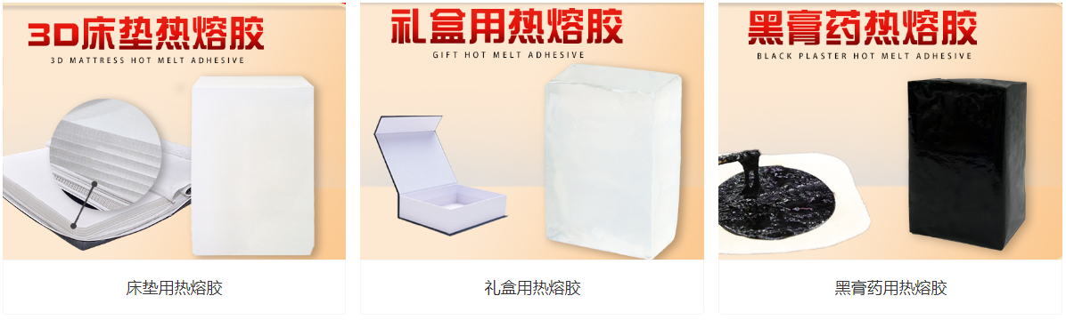 熱熔膠