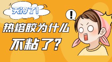 熱熔膠