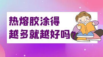 熱熔膠