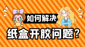 紙盒熱熔膠