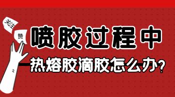 熱熔膠