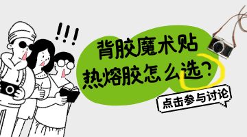 魔術貼熱熔膠
