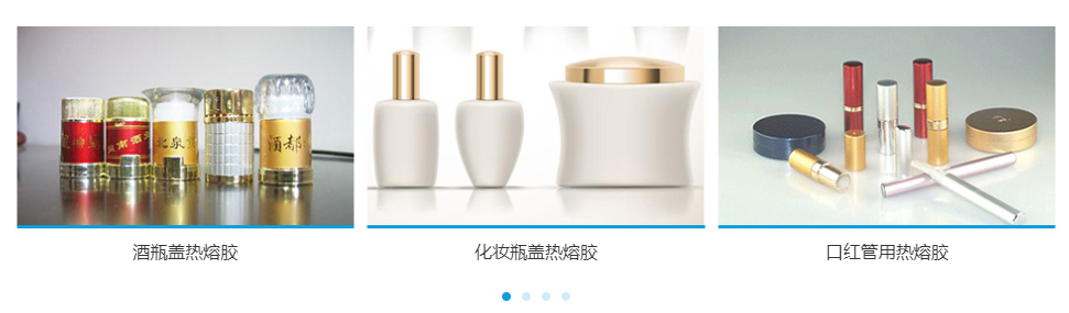 瓶蓋用熱熔膠