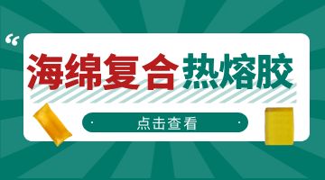 熱熔膠