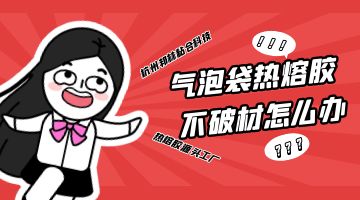 熱熔膠