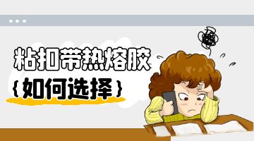 熱熔膠