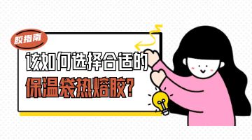 熱熔膠