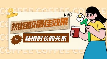 熱熔膠