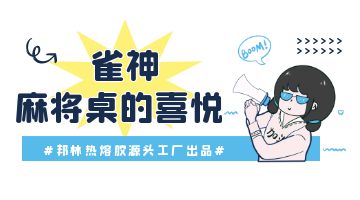 熱熔膠