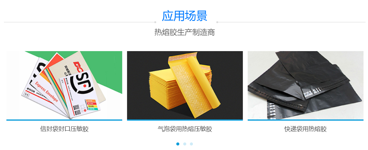 快遞袋熱熔膠