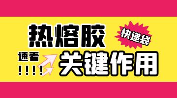 熱熔膠