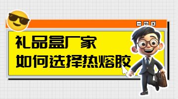熱熔膠