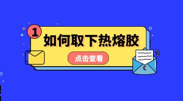 熱熔膠，壓敏熱熔膠
