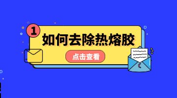 熱熔膠，壓敏熱熔膠