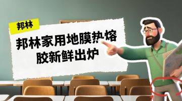 熱熔膠