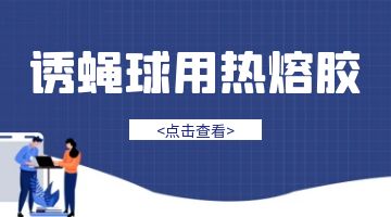 熱熔膠