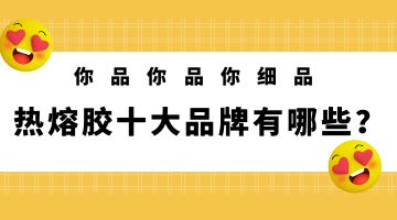 熱熔膠,邦林熱熔膠