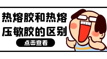 熱熔膠,壓敏熱熔膠