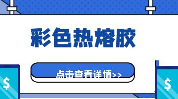 熱熔膠,熱熔膠廠家