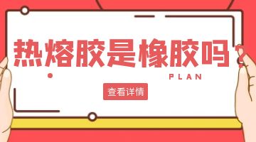 熱熔膠,熱熔膠廠家