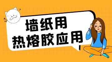 熱熔膠,墻紙用熱熔膠