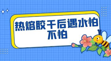 熱熔膠