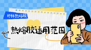 熱熔膠