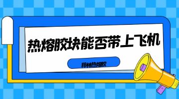 熱熔膠,熱熔膠塊