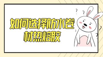 熱熔膠,防水卷材熱熔膠