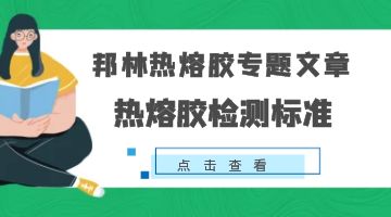 熱熔膠