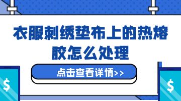 熱熔膠
