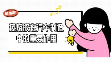 熱熔膠,汽車內(nèi)飾熱熔膠