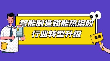 熱熔膠