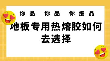 熱熔膠,地板專用熱熔機(jī)