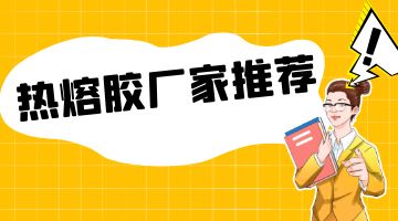 熱熔膠,熱熔膠廠家