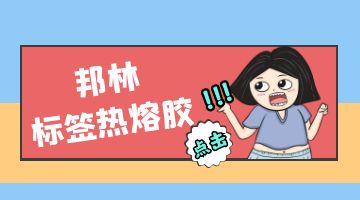 熱熔膠,標簽熱熔膠