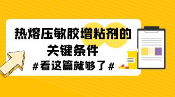 熱熔膠,熱熔壓敏膠