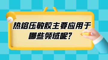 熱熔膠,壓敏熱熔膠